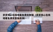 步步惊心在线观看免费完整版（步步惊心在线观看免费完整版高清）