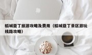 稻城亚丁旅游攻略及费用（稻城亚丁景区游玩线路攻略）