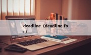 deadline（deadline for）