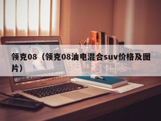 领克08（领克08油电混合suv价格及图片）
