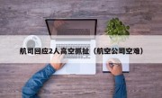 航司回应2人高空抓扯（航空公司空难）