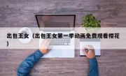 出包王女（出包王女第一季动画免费观看樱花）