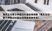 鬼灭之刃第三季锻刀村篇在线观看（鬼灭之刃第三季锻刀村篇在线观看简体中文）