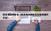 优光电动四轮车（优光电动四轮车价格及图片大全）