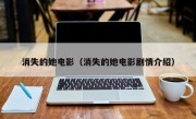 消失的她电影（消失的她电影剧情介绍）