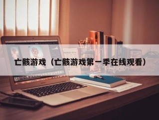 亡骸游戏（亡骸游戏第一季在线观看）