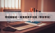 李玟姐姐近一周发现其不对劲（李玟李玟）