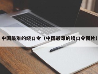 中国最难的绕口令（中国最难的绕口令图片）