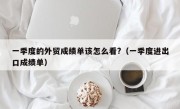 一季度的外贸成绩单该怎么看?（一季度进出口成绩单）
