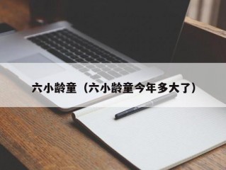 六小龄童（六小龄童今年多大了）