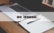 黎明（黎明破晓前）
