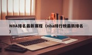 NBA排名最新赛程（nba排行榜最新排名）