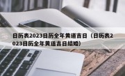 日历表2023日历全年黄道吉日（日历表2023日历全年黄道吉日结婚）