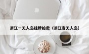 浙江一无人岛挂牌拍卖（浙江省无人岛）