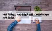 神澜奇域无双珠动漫免费观看（神澜奇域无双珠动漫漫画）