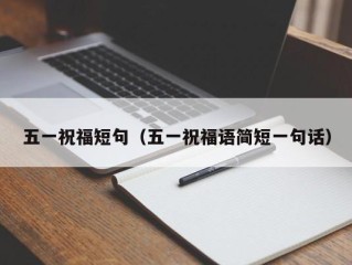 五一祝福短句（五一祝福语简短一句话）