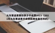 火车票退票要扣多少手续费2023（2021年火车票退票手续费新规定是怎样的）