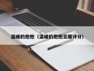 温暖的抱抱（温暖的抱抱豆瓣评分）