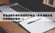 青海油罐车爆炸原因初步确定（青海油罐车爆炸原因初步确定一）