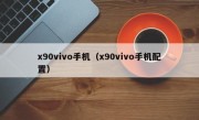 x90vivo手机（x90vivo手机配置）