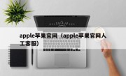 apple苹果官网（apple苹果官网人工客服）