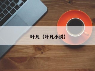 叶凡（叶凡小说）