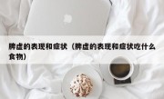 脾虚的表现和症状（脾虚的表现和症状吃什么食物）
