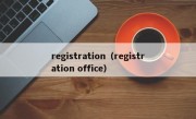 registration（registration office）