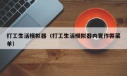 打工生活模拟器（打工生活模拟器内置作弊菜单）