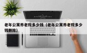 老年公寓养老院多少钱（老年公寓养老院多少钱删除）