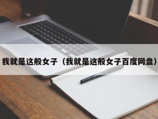 我就是这般女子（我就是这般女子百度网盘）