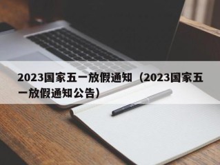2023国家五一放假通知（2023国家五一放假通知公告）