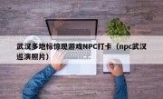 武汉多地标惊现游戏NPC打卡（npc武汉巡演照片）