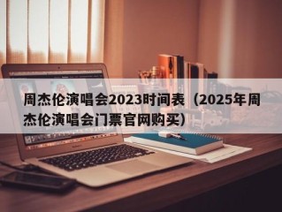 周杰伦演唱会2023时间表（2025年周杰伦演唱会门票官网购买）