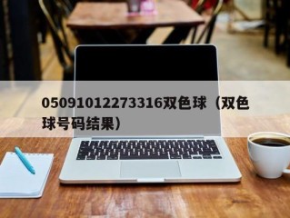 05091012273316双色球（双色球号码结果）