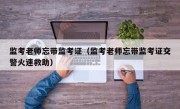 监考老师忘带监考证（监考老师忘带监考证交警火速救助）