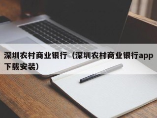 深圳农村商业银行（深圳农村商业银行app下载安装）