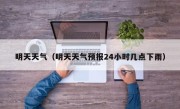 明天天气（明天天气预报24小时几点下雨）