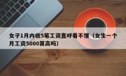 女子1月内收5笔工资直呼看不懂（女生一个月工资5000算高吗）