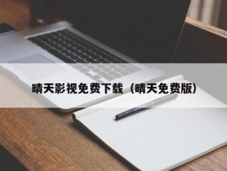 晴天影视免费下载（晴天免费版）