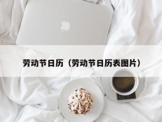 劳动节日历（劳动节日历表图片）