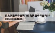 极兔快递单号查询（极兔快递单号查询jt5003200884888）