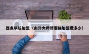 西点烘焙加盟（南洋大师傅蛋糕加盟费多少）