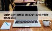 极狐阿尔法S森林版（极狐阿尔法S森林版新增车型上市）