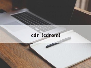 cdr（cdrom）