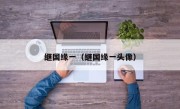 继国缘一（继国缘一头像）