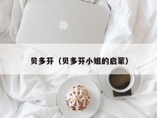 贝多芬（贝多芬小姐的启蒙）