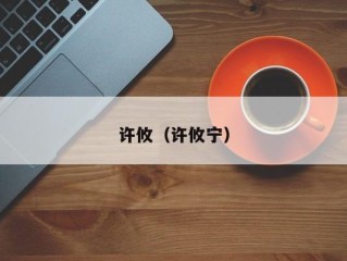 许攸（许攸宁）