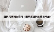 团队拓展训练费用（团队拓展训练费用明细）