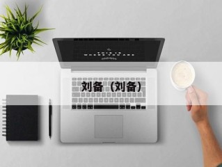 刘备（刘备）